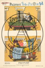 Плакат "Разные балконы"