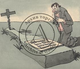 Карикатура "У дорогой могилы" (Здесь покоятся: благие порывы, добрые намерения, радужные мечты)