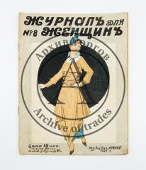 Журнал для женщин [журнал] №8/1915.