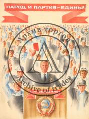 Эскиз плаката "Народ и партия - едины!"
