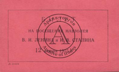 Билет на посещение Мавзолея В.И.Ленина и И.В.Сталина 12 января 1955 г.