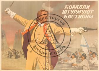 Плакат из двух частей к художественному фильму "Корабли штурмуют бастионы" ("Адмирал Ушаков", II серия) (3)