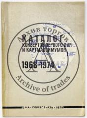 Каталог конвертов первого дня. Москва, 1975