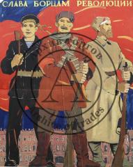 Эскиз плаката "Слава борцам революции"