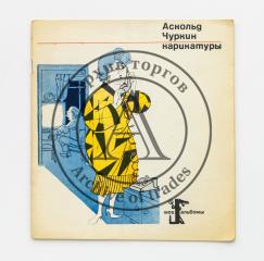 Сет из четырех изданий с советскими карикатуристами.
