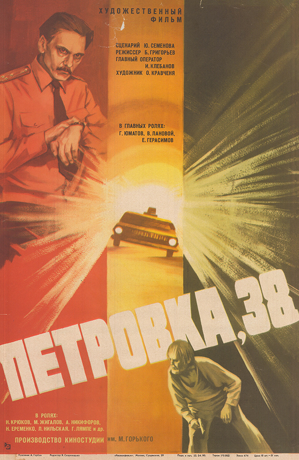 Плакат к фильму "Петровка, 38"