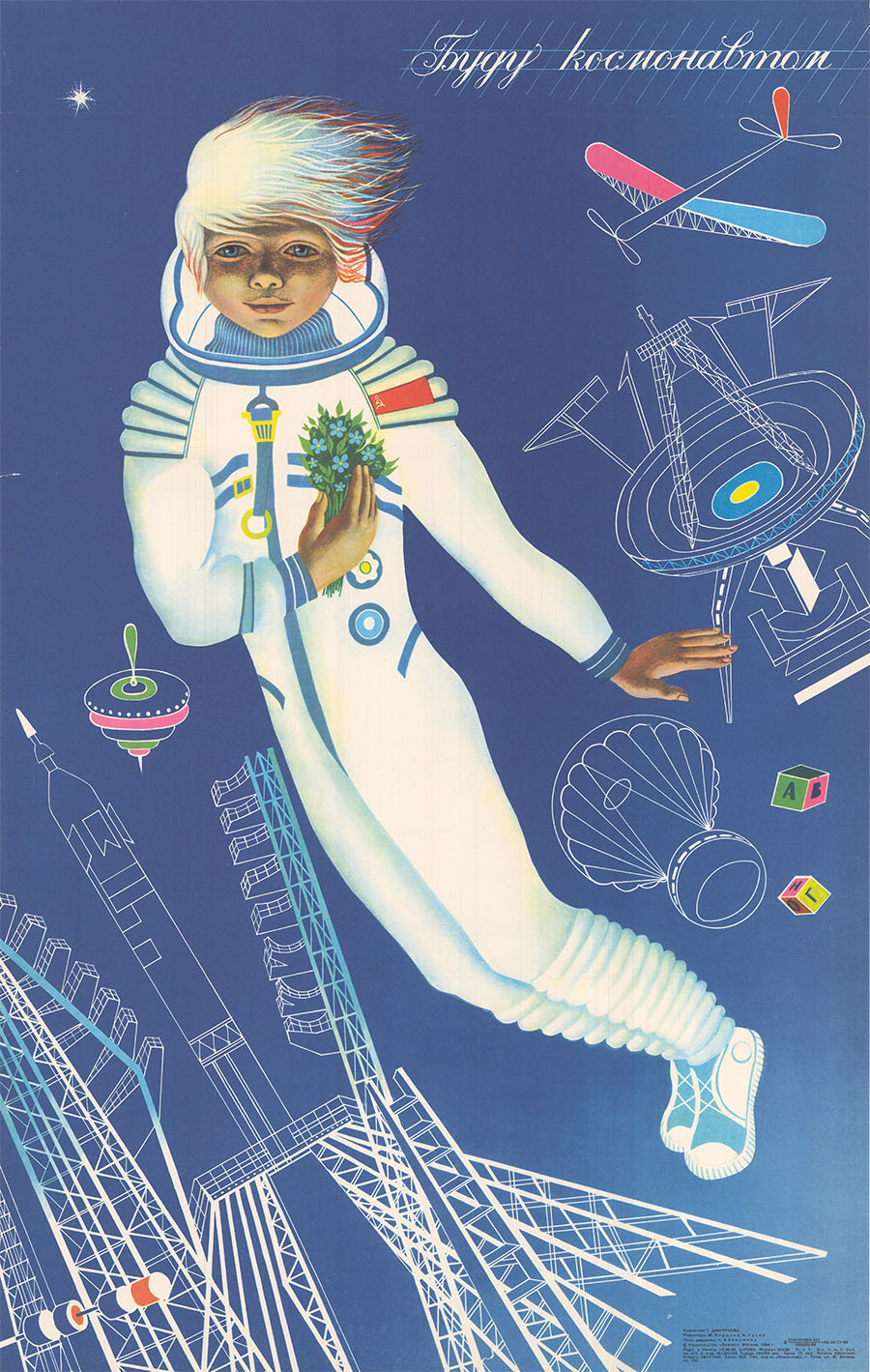 Плакат "Буду космонавтом"