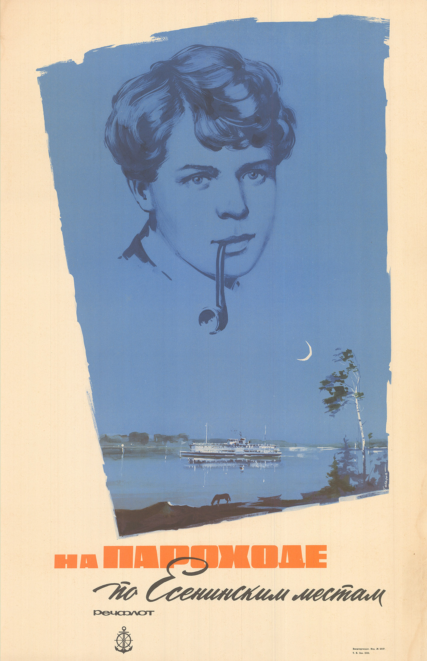 Плакат "На пароходе по Есенинским местам"