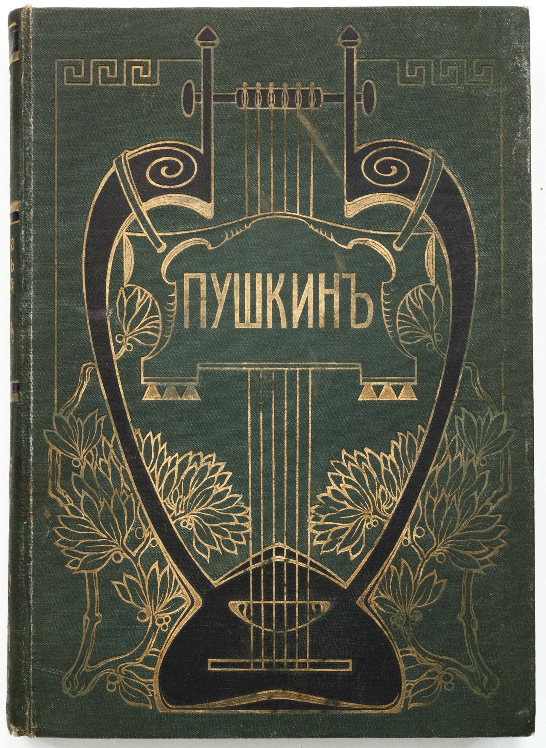 Пушкин, А.С. [Библиотека великих писателей / под ред. С.А. Венгерова]. Т. 4, ч.2.