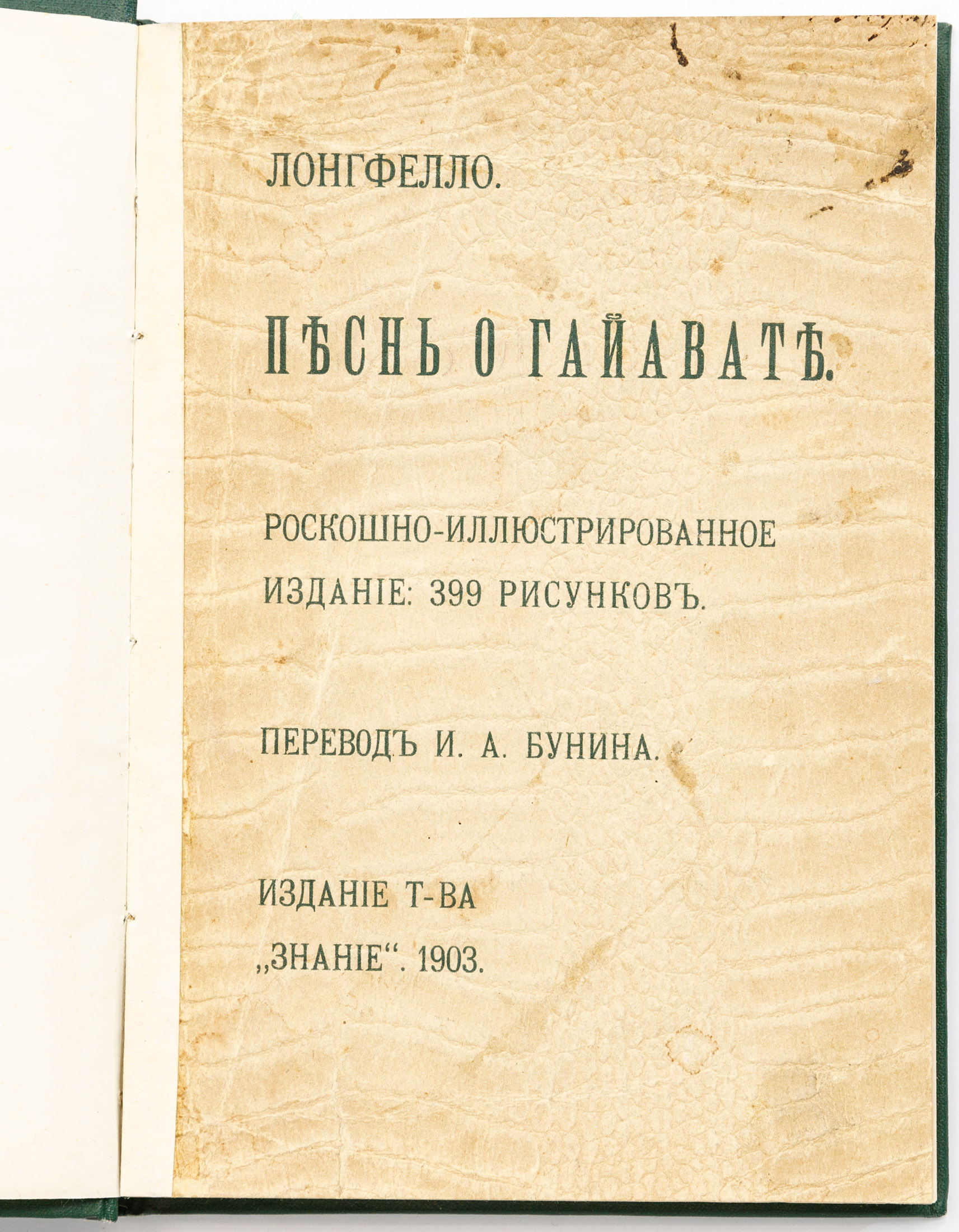 Лонгфелло Г.У. Песнь о Гайавате / Пер. с англ. яз. и предисл. И.А. Бунина;  Портр. Лонгфелло, ил. амер. худож. Ремингтона