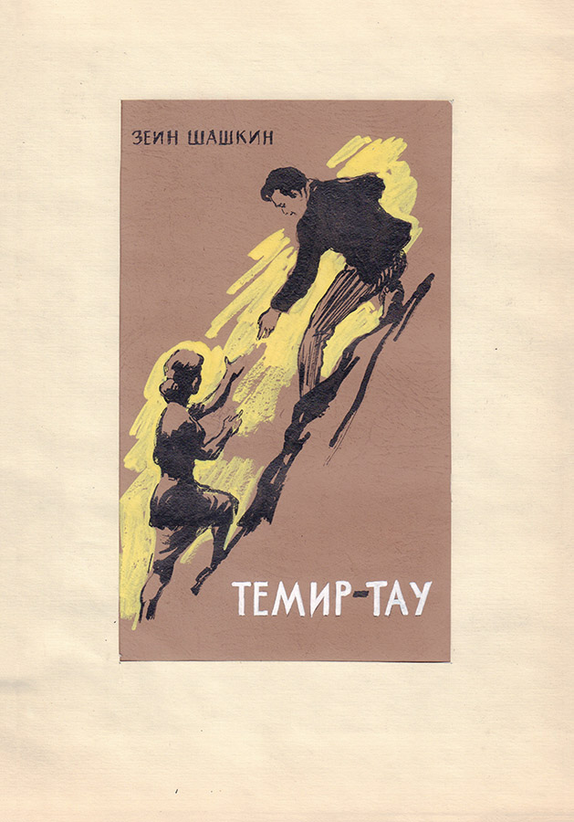 Эскиз обложки к книге Шашкина З. «Темир-Тау»