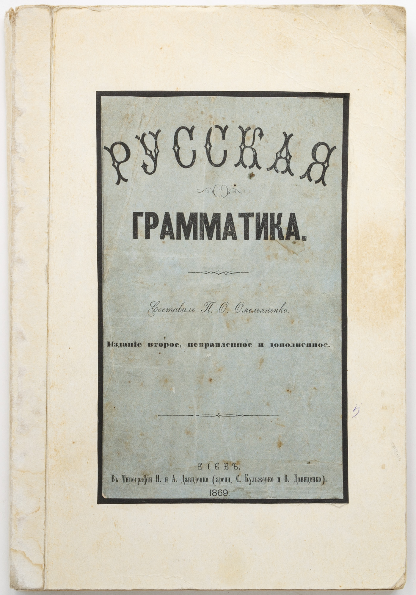 Омельяненко, П.О. Русская грамматика. 2-е изд. Ч.1-2.