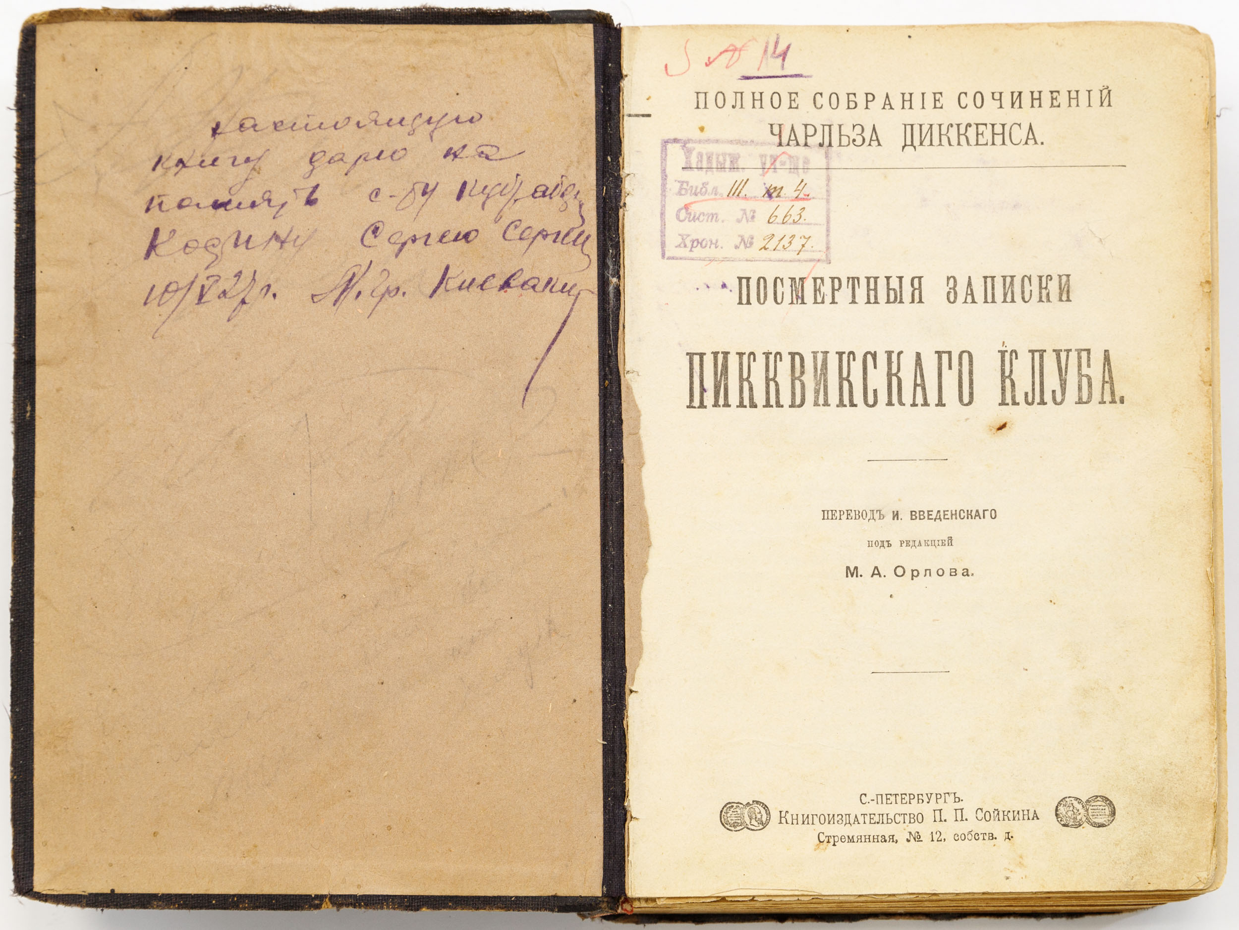 Диккенс Ч. Полное собрание сочинений Чарльза Диккенса. Посмертные записки  Пиквикского клуба / перевод И. Введенского под редакцией М.А. Орлова