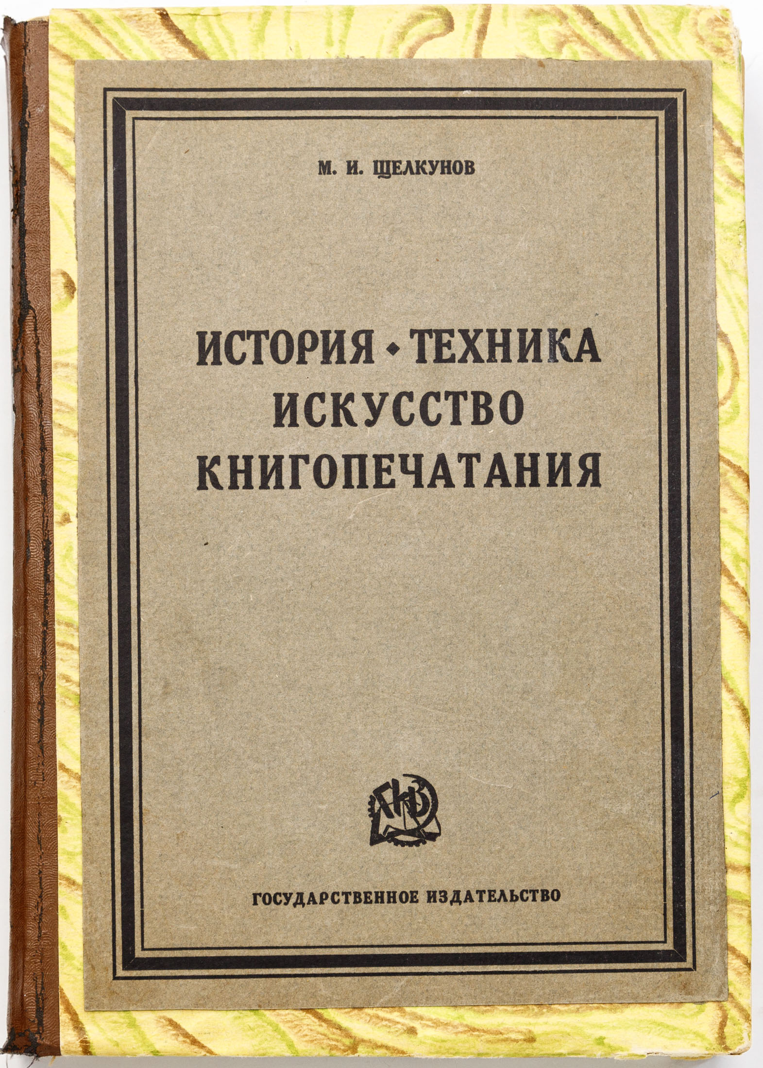 Щелкунов М.И. История, техника, искусство книгопечатания: 330 иллюстраций и приложений