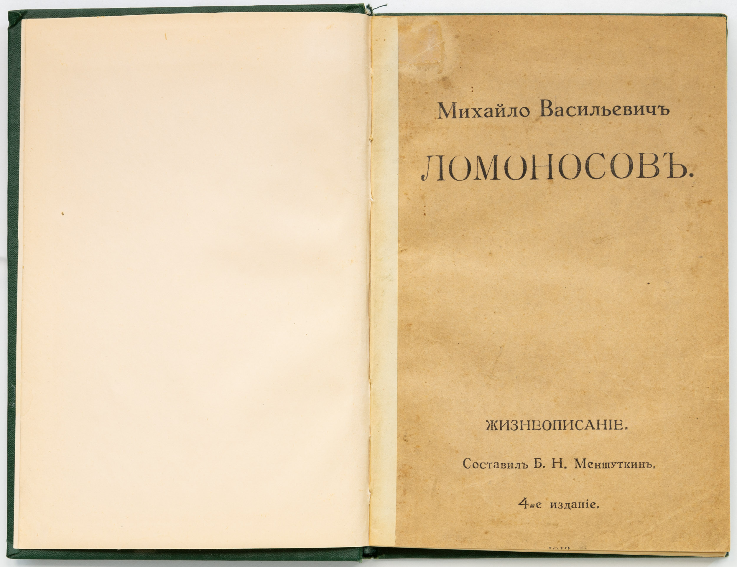 Меншуткин, Б.Н. Михайло Васильевич Ломоносов. Жизнеописание. 4-е изд.