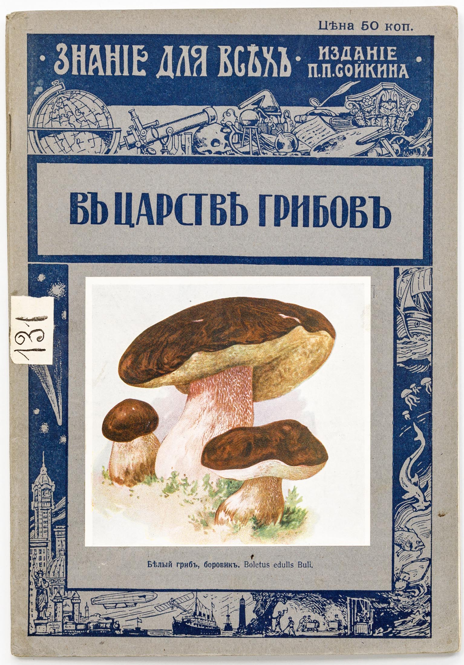 Серебряков К.К. В царстве грибов