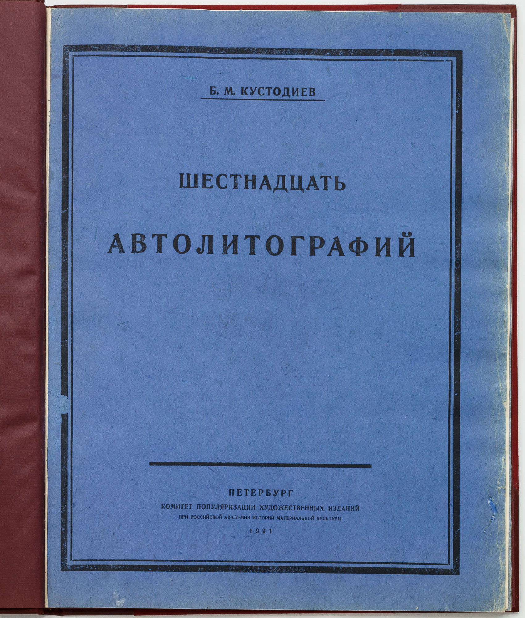 Кустодиев, Б.М. Шестнадцать автолитографий.