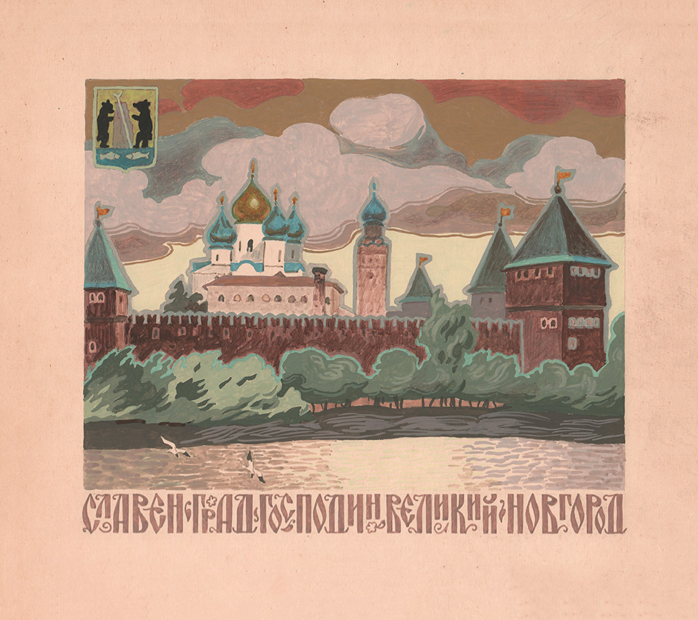 Макет открытки " Славен град господин Великий Новгород"