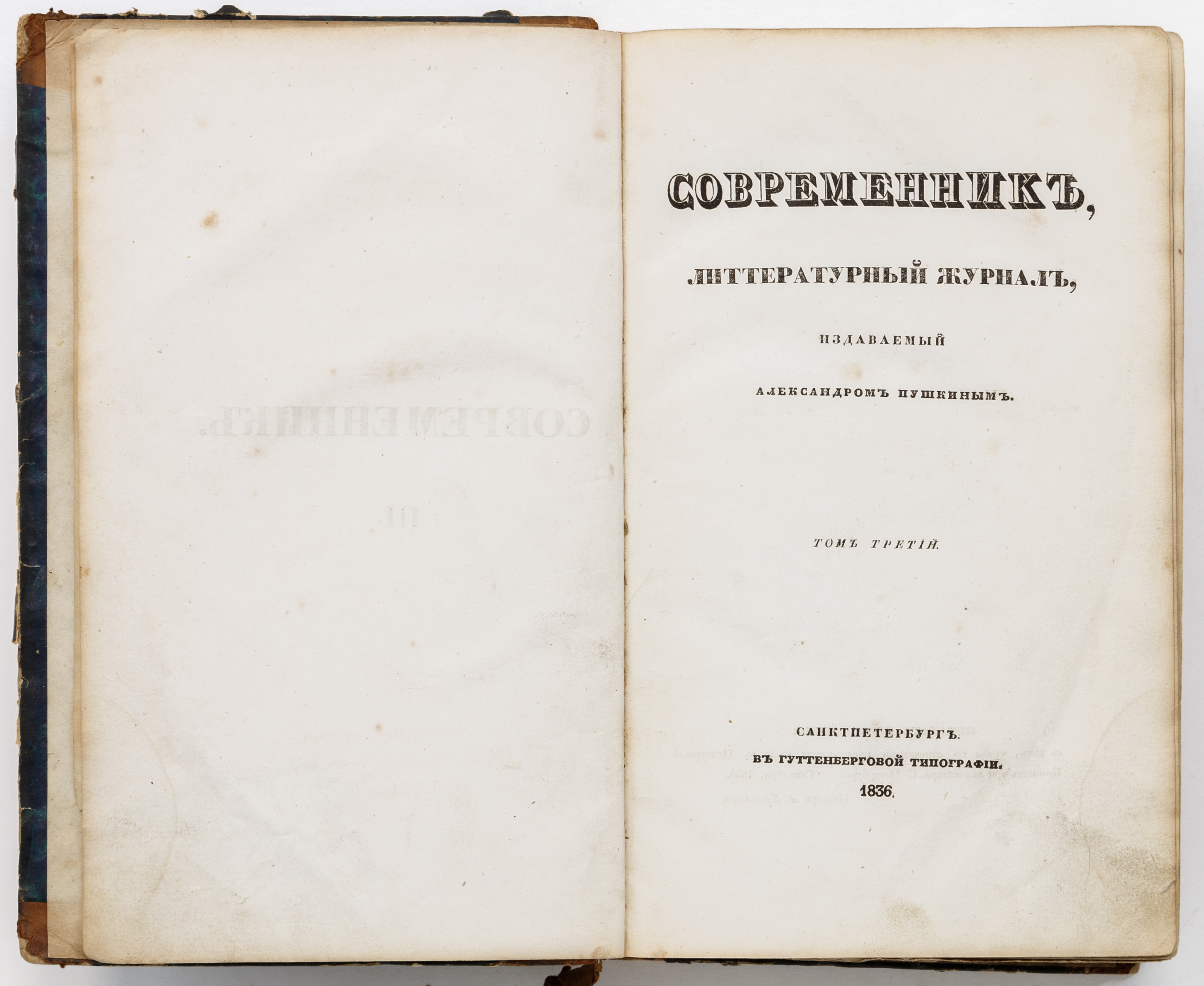 Современникъ. Литтературный журнал, издаваемый Александромъ Пушкинымъ. Т. 3-4.