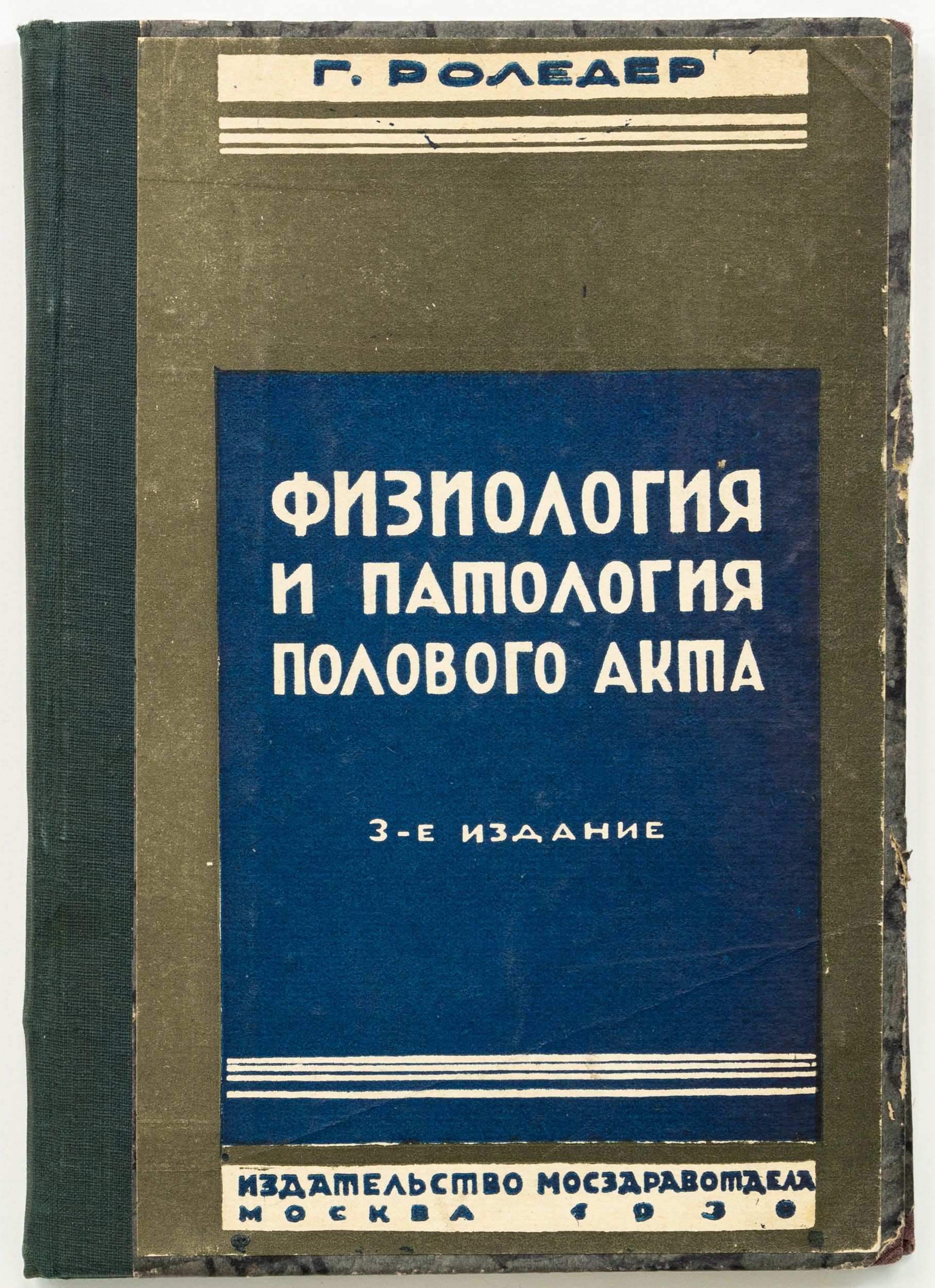Роледер, Г. Физиология и патология полового акта и зачатия. 3-е изд.