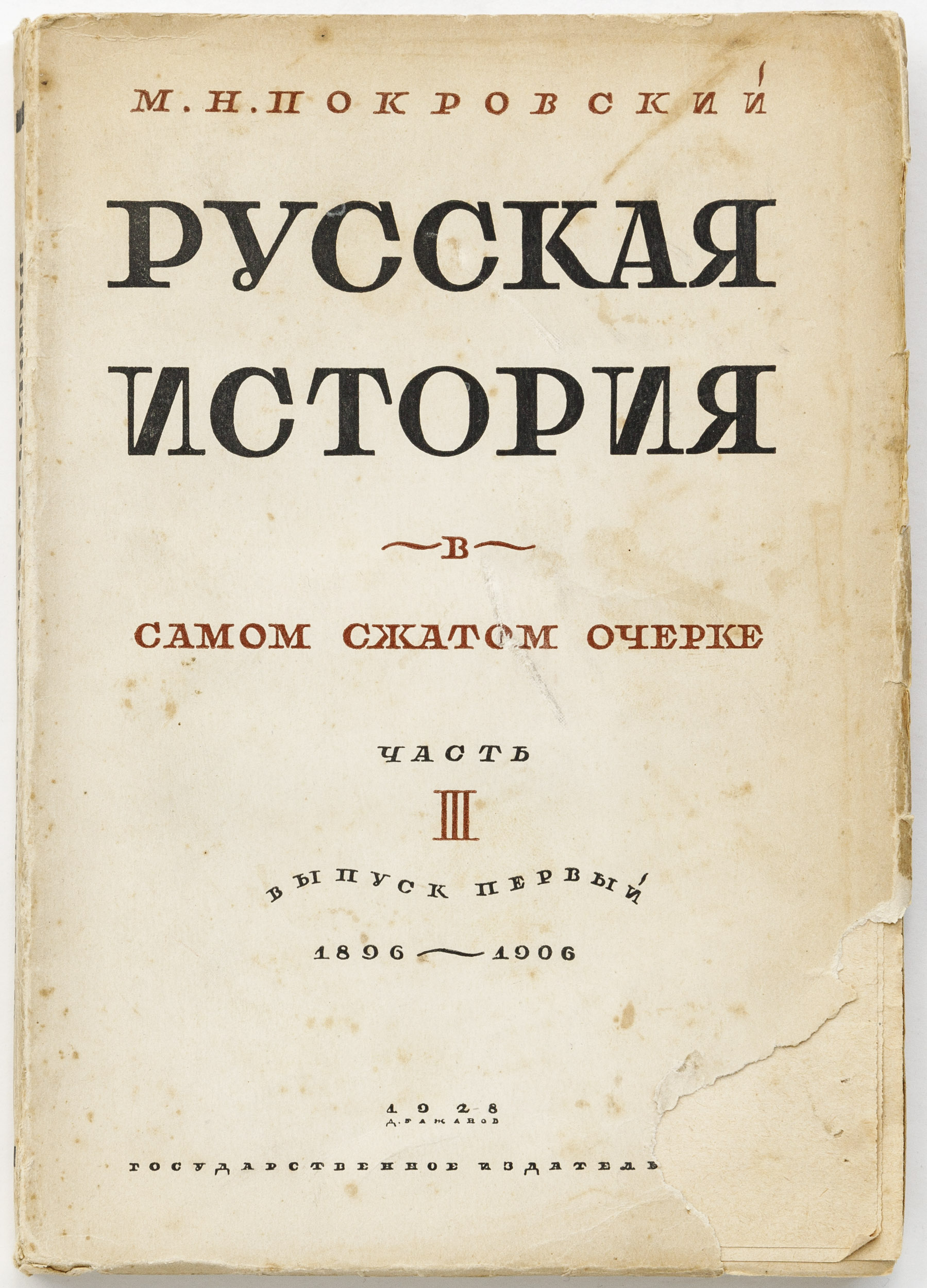 Покровский М.Н. Русская история в самом сжатом очерке, Ч. III - Двадцатый  век. Вып. I: 1896-1906 гг. - 3-е изд., перераб. и доп.