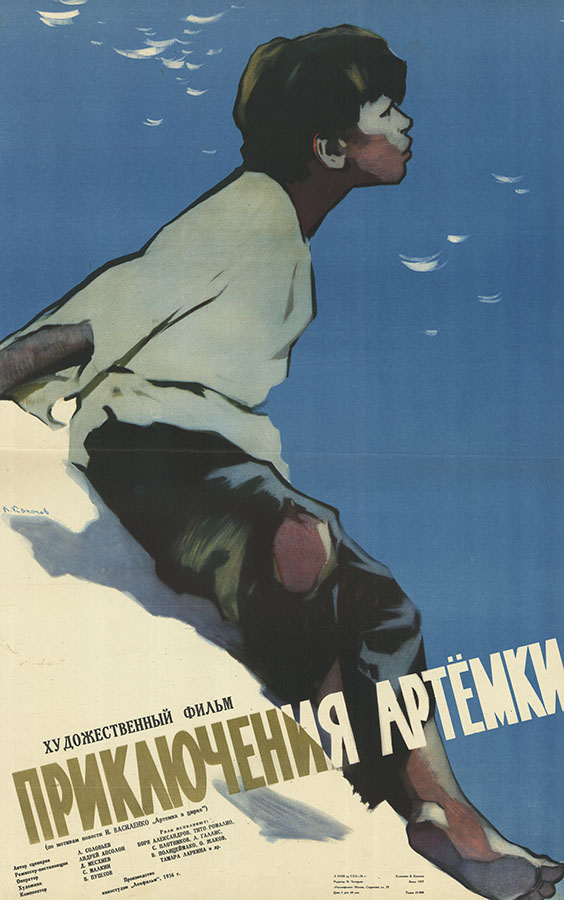 Плакат к фильму "Приключение Артемки"