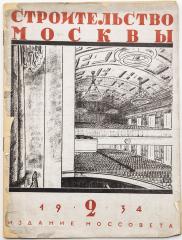 Журнал «Строительство Москвы», 1934 №2