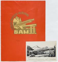Почетная грамота Министерства Транспортного строительства за строительство БАМа и эскиз к ней