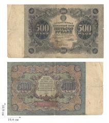 500 рублей 1922 года. 1 шт.