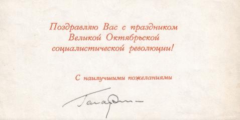 Поздравительная открытка «Слава Октябрю!» с автографом Ю.А. Гагарина.