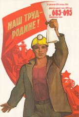 Плакат "Наш труд - Родине!"