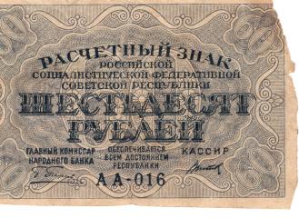 60 рублей. Расчетный знак
