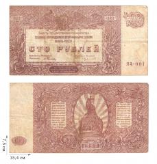 100 рублей 1920 года. ГКВСЮР, Врангель. 1 шт.
