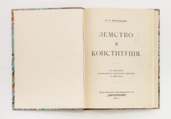 Белоконский, И.П. Земство и конституция.