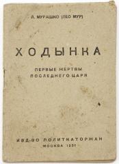 Мурашко Л.И. Ходынка: Первые жертвы последнего царя: Исторический очерк