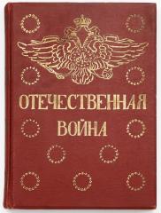Ниве, П.А. Отечественная война. 1812 г. – 1912 г. Т 1-5.