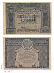 5000 рублей 1921 года. 2 шт.