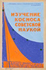 Макет плаката "Изучение космоса советской наукой"