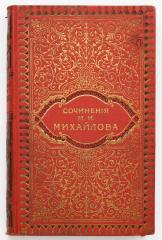Михайлов, М.И. Сочинения. Т.1-3.
