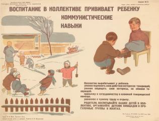 Плакат "Воспитание в коллективе прививает ребенку коммунистические навыки"