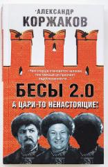 [Автограф автора] Коржаков А.В. Бесы 2.0. А цари-то ненастоящие! Невыдуманный памфлет