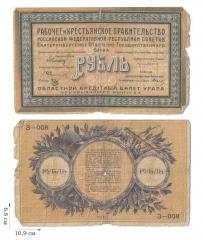 1 рубль 1918 года. Областной кредитный билет Урала. 1 шт.