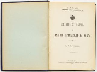 Суворов Е.К. Командорские острова и пушной промысел на них