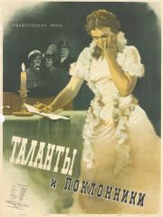 Плакат к художественному фильму "Таланты и поклонники"