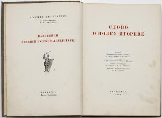 Слово о полку Игореве / Ред. древнерус. текста и пер. С. Шамбинаго, В. Ржиги; Пер. С. Шервинского, Г. Шторма; Статьи и коммент. В. Ржиги, С. Шамбинаго