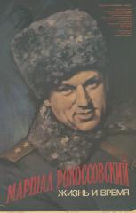 Плакат к фильму "Маршал Рокоссовский. Жизнь и время"