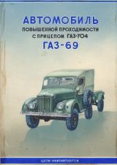 Эскиз обложки "Автомобиль повышенной проходимости с прицепом ГАЗ-704 ГАЗ-69"