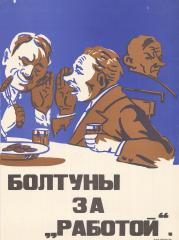 Плакат "Болтуны за "работой"