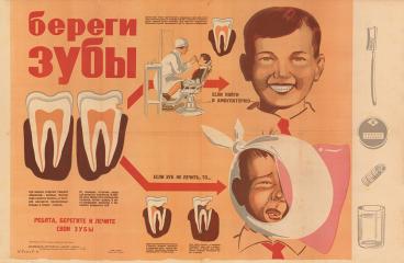Плакат "Береги зубы"