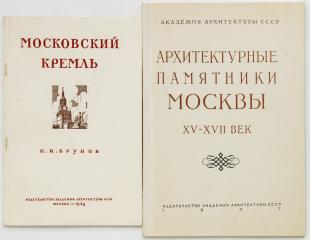 Два издания по истории Москвы